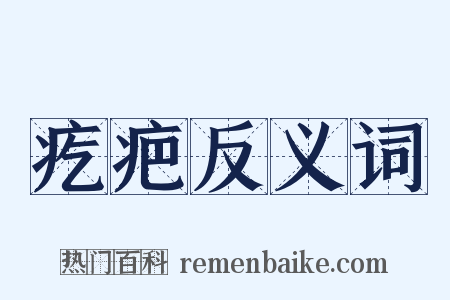 疙疤反义词是什么意思的图片